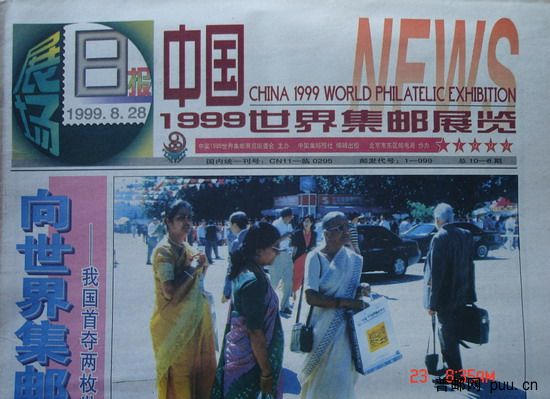 2(中国集邮报)(99世界集邮展览)(展场日报28日).jpg