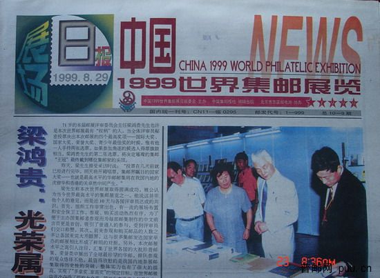 2(中国集邮报)(99世界集邮展览)(展场日报29日).jpg