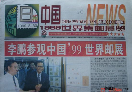 2(中国集邮报)(99世界集邮展览)(展场日报30日).jpg