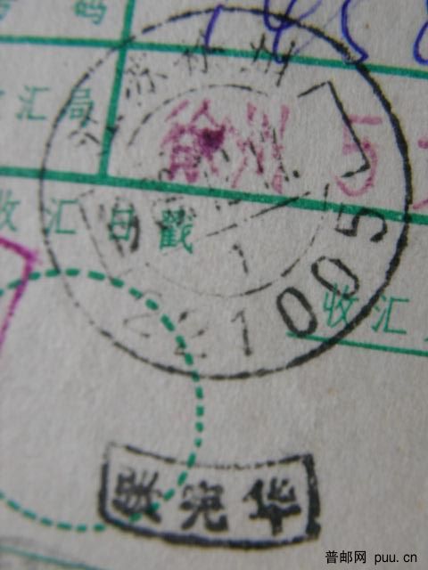 徐州弧形人名子母戳快汇单3.JPG