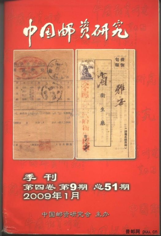 中国邮资研究09-1.jpg
