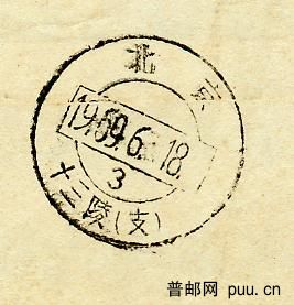 邮戳--十三陵支.jpg