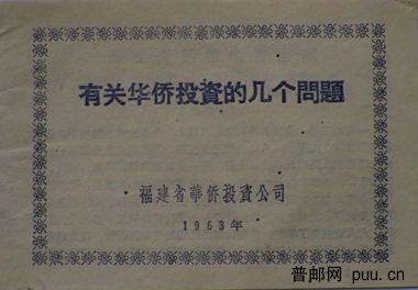福建省华侨投资公司.JPG