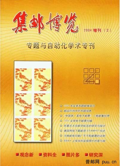 集邮博览专题与自动化学术专刊.jpg