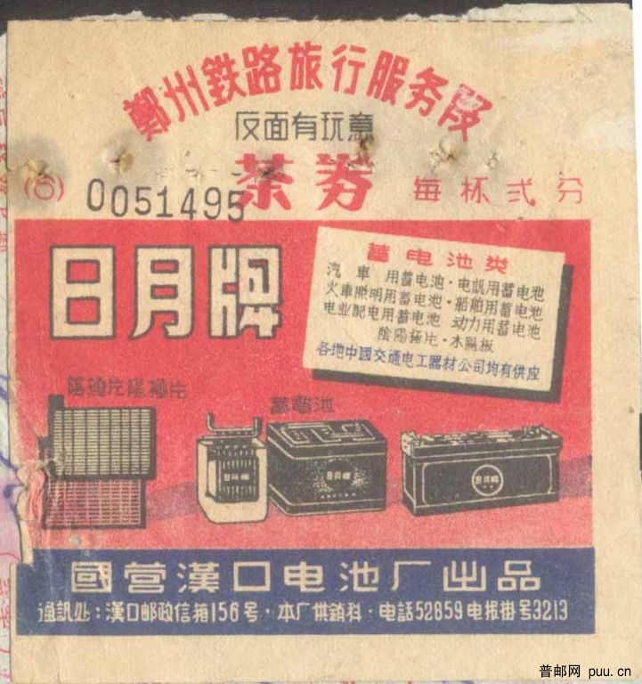 郑州站茶券1957.jpg