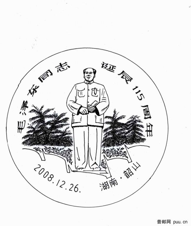 毛泽东115年(大草图).jpg乔迁.jpg