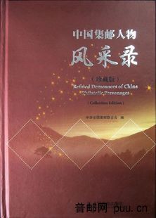 中国集邮人物风采录（珍藏本）.jpg