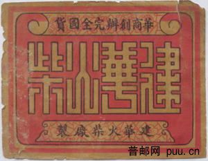 建华火柴.JPG