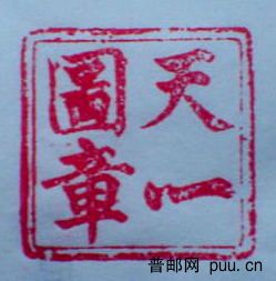 天一图章.JPG