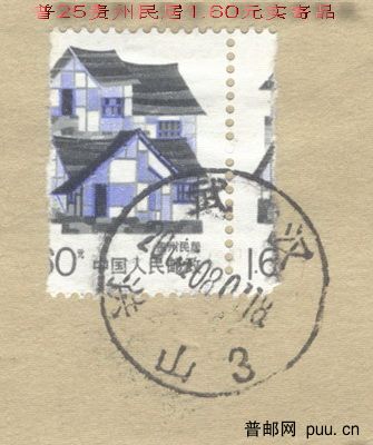 A普25 贵州民居160元邮局实寄趣味品.jpg
