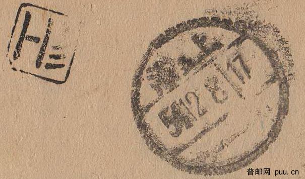 R3 1954 上海本埠 石门二路 上海五铲字 商码b.jpg