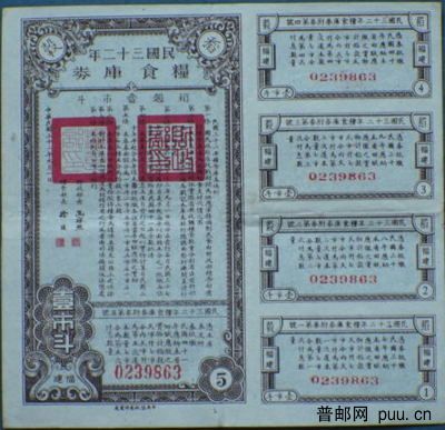 民国32年粮食库券(福建).JPG