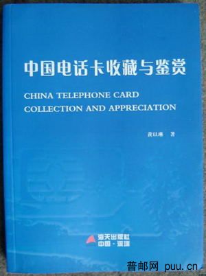中国电话卡收藏与鉴赏.JPG