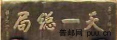 天一总局匾额.jpg
