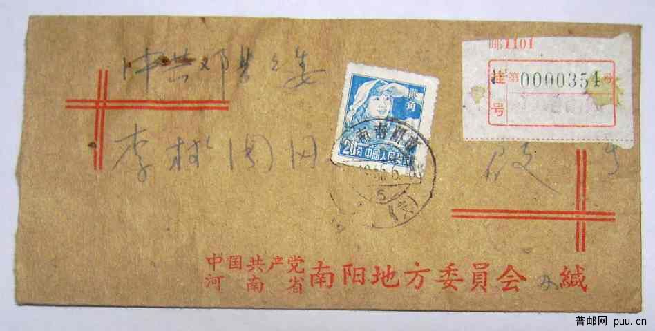 66年挂号2角邮资