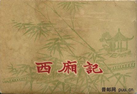 西厢记封面2.JPG