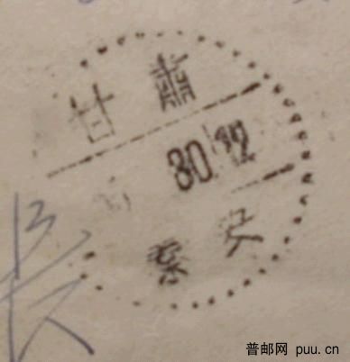 普8  800元落地邮戳.jpg