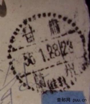 普8  800元中转邮戳.jpg