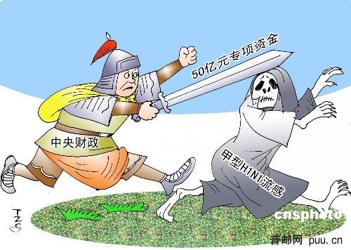 09年5月,我国下达了50亿元部署抗击流感