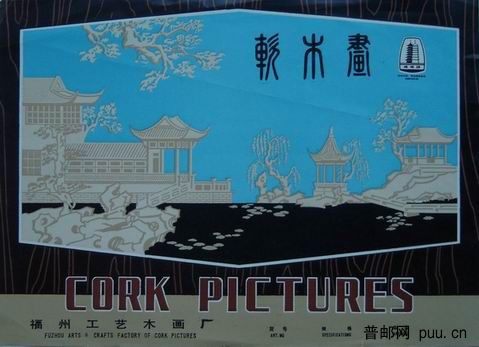 “榕塔牌”福州软木画.JPG