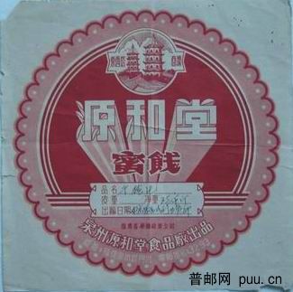 泉州“东西塔”商标源和堂蜜饯.JPG