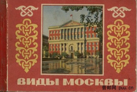 1956年苏联邮资小本明信片-莫斯科封面