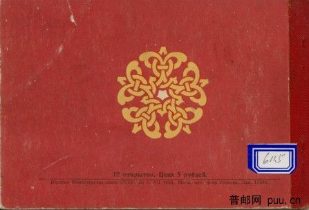 1956年苏联邮资小本明信片-莫斯科封底