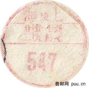 上海庚红戳1.jpg
