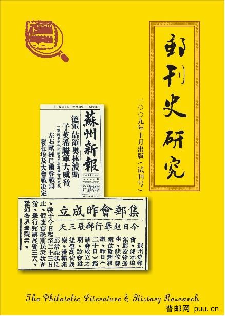 邮刊史研究试刊号封面(2).JPG