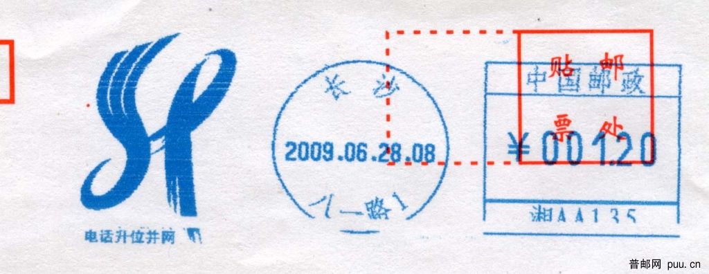 长株潭电话并网升位联体邮资机戳.jpg