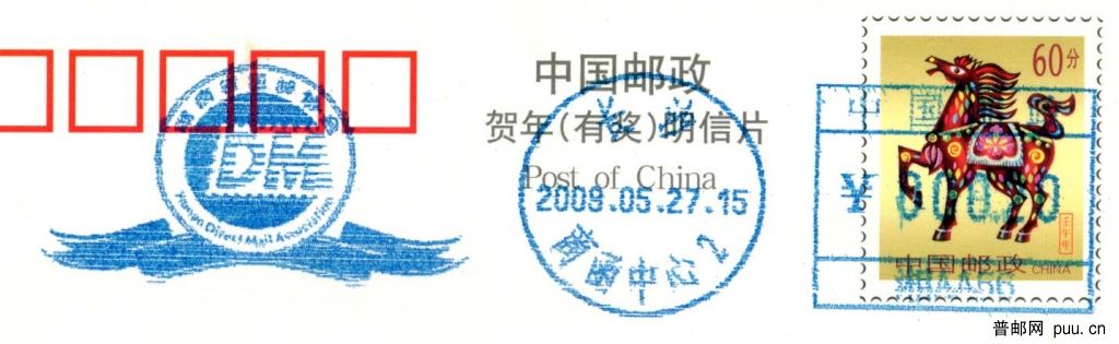 湖南省直邮协会 联体邮资机戳.jpg