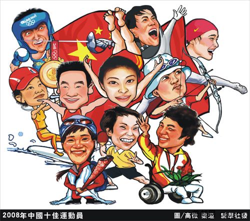 2008年中国十佳运动员