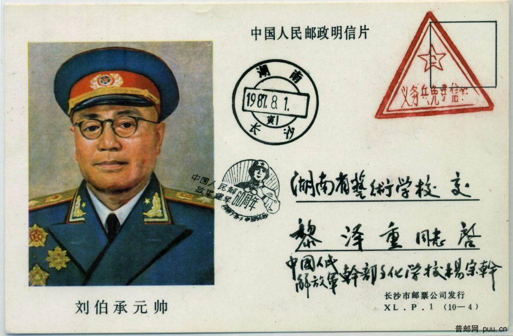 刘伯承元帅 明信片.Jpg