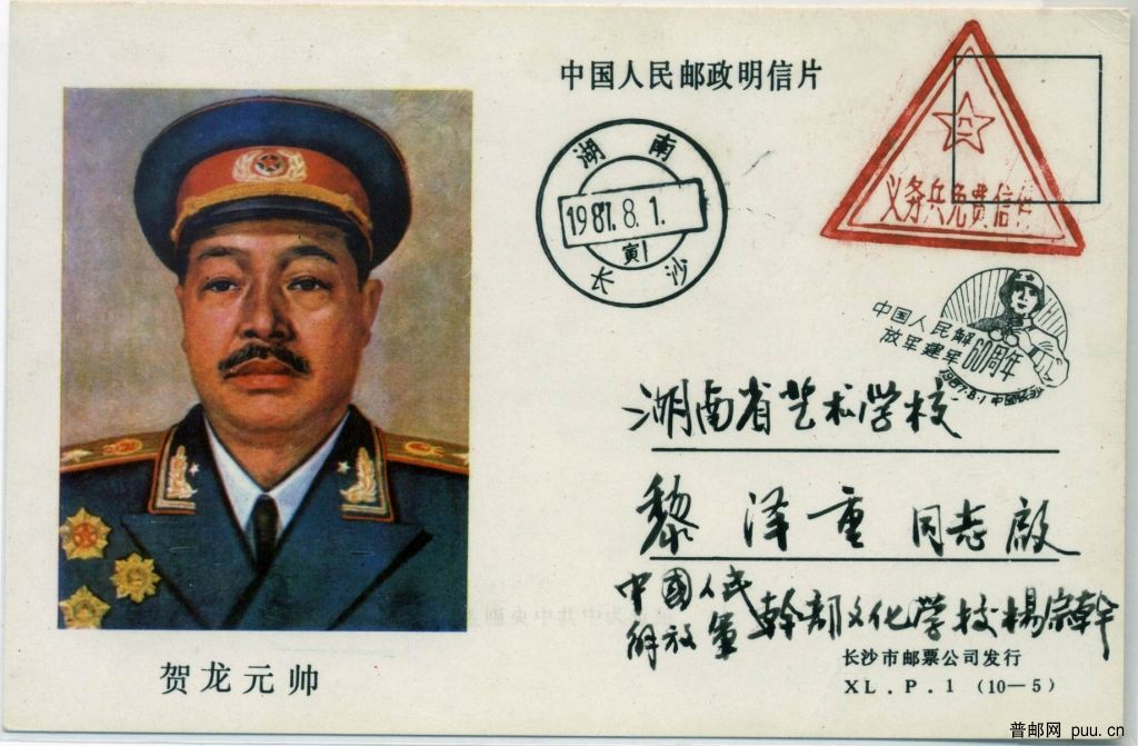 贺龙元帅 明信片.Jpg