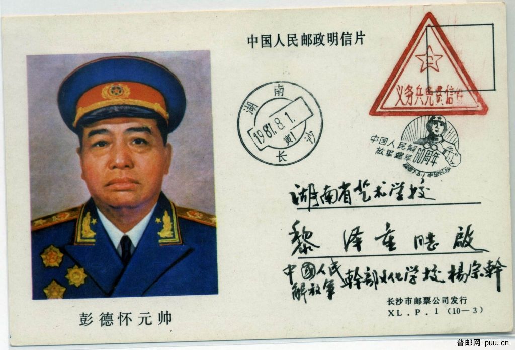 彭德怀元帅 明信片.Jpg