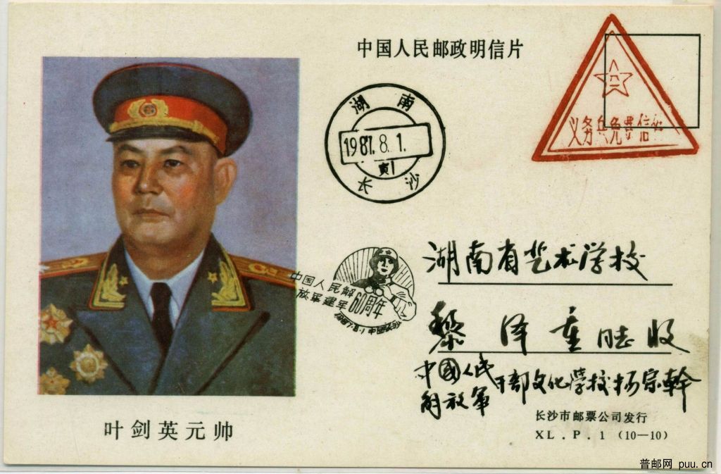 叶剑英元帅 明信片.Jpg