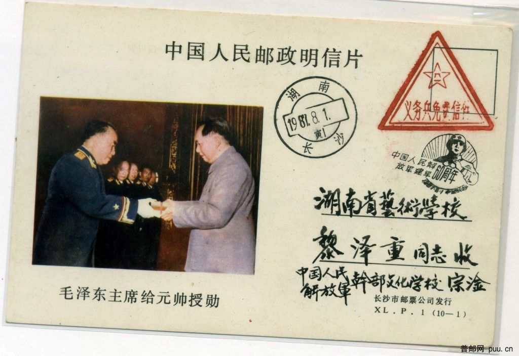 毛泽东主席给元帅授勋 明信片.Jpg