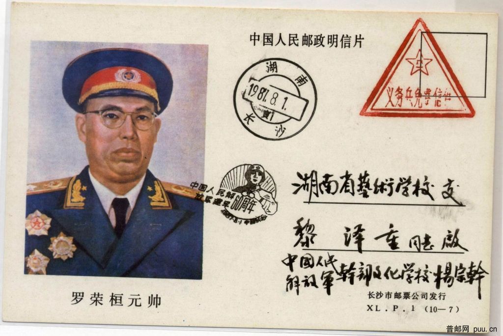 罗荣桓元帅 明信片.Jpg