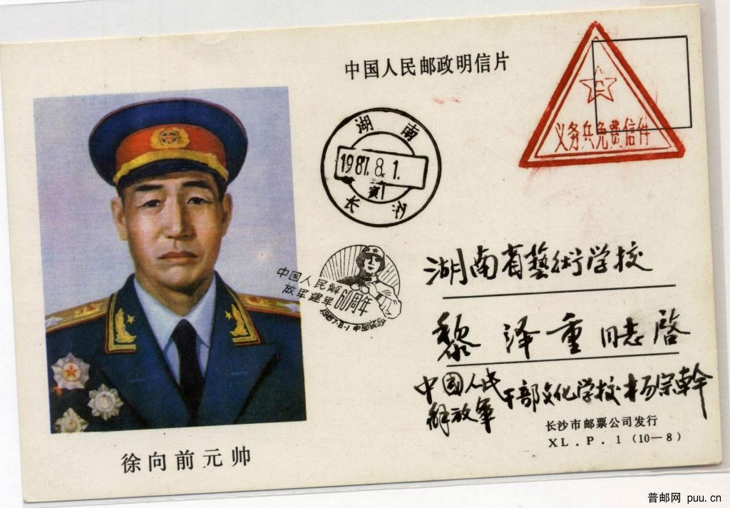 徐向前元帅 明信片.Jpg