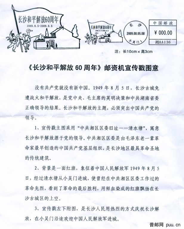 《长沙和平解放60周年》邮资机宣传戳图和图意.jpg