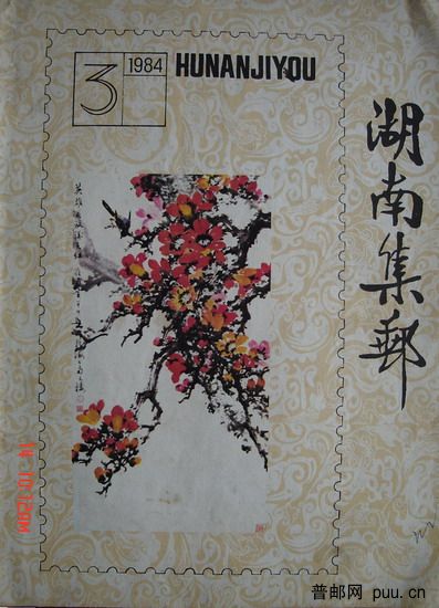 1《湖南集邮》(84-3总3期).jpg