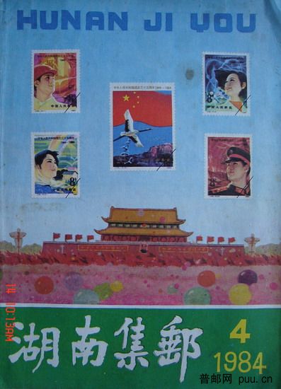 1《湖南集邮》(84-4总4期).jpg