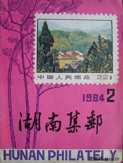 1《湖南集邮》(84-2总2期).jpg
