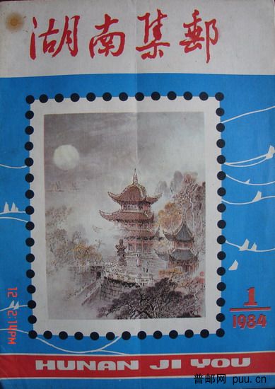 1《湖南集邮》(84-1总1期).JPG