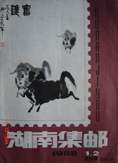 1《湖南集邮》(85-1.2总5.6期).jpg