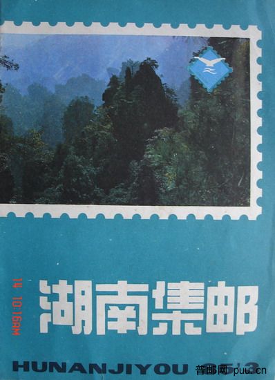 1《湖南集邮》(85-3总7期).jpg