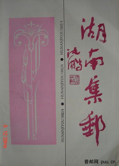 1《湖南集邮》(92-4总36期).jpg