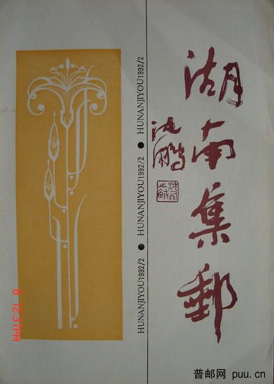 1《湖南集邮》(92-2总34期).jpg