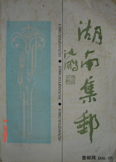 1《湖南集邮》(92-3总35期).jpg