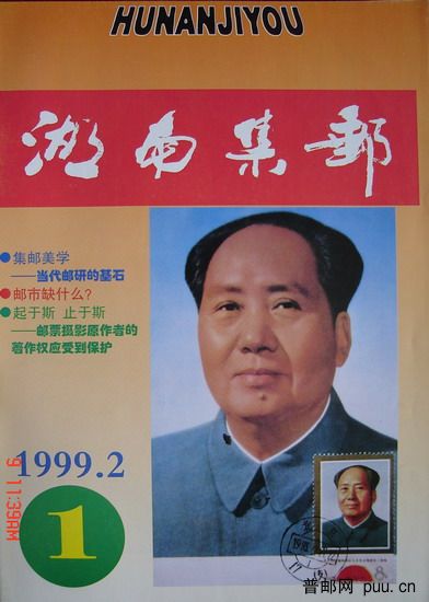 1《湖南集邮》(99-1总61期).jpg